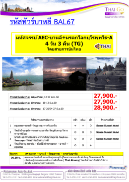 ทัวร์บาหลี BAL67 มหัศจรรย์ AEC-บาหลี+มรดกโลกบุโรพุท