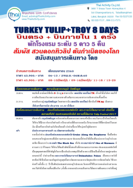 ทัวร์ตุรกี#turkey tulip+troy 8 days#tukpd6403