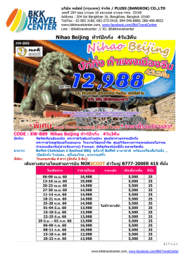 Nihao Beijing ทัวร์ปักกิ่ง 4วัน3คืน