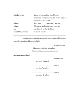 ชื่อหัวข้อสารนิพนธ์ ปัญหาการคืนค่าธรรมเนียม