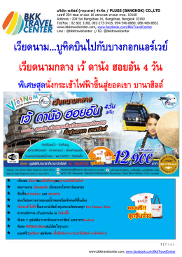 เวียดนาม...บูทิคบินไปกับบางกอกแอร์เวย์ เวียดน
