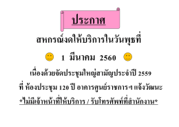 สหกรณ์งดให้บริการในวันพุธที่ 1 มีนาคม 2560
