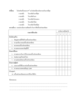 คําชี้แจง โปรดทําเครื่องหมาย ลงในช่องที่ตร 5