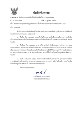 ส.ปชส.รอ ส่งรายงานบุคคลสำคัญลงพื้นที่ ปจด.ก.ย.59