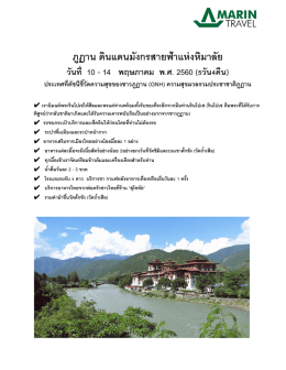 ภูฏาน วิมานมังกรสันติ 10 May 2017