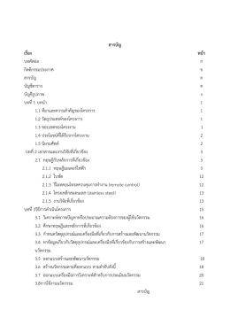 สารบัญ เรื่อง หน้า บทคัดย่อ ก กิตติกรรมประก