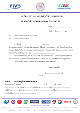 ใบสมัคร + แผงรูป - สมาคม วอลเลย์บอล แห่ง ประเทศไทย