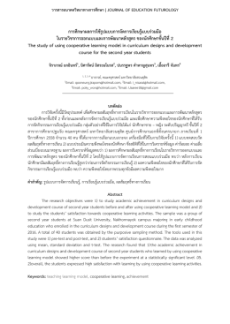การศึกษาผลการใช้รูปแบบการจัดการเรียนรู้แบบ