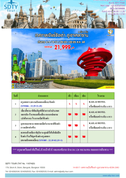 14-0817- เทศกาลเบียร์ชิงเต่า-ภูเขาเหลาซาน-21999-4D3N - SDTY-TOUR