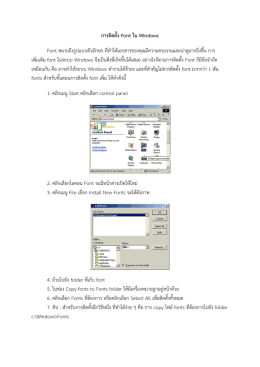 การติดตั้ง Font ใน Windows Font หมายถึงรูปแบบตัวอักษร ที