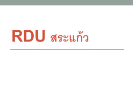 18 RDU สระแก้วเสนอ คปสจ