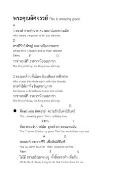 พระคุณอัศจรรย์This is amazing grace