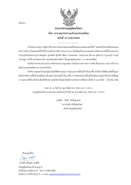ประกาศกรมอุตุนิยมวิทยา เรื่อง อากาศแปรปรวนบริเวณประเทศไทย ฉบับที่19
