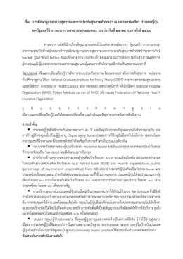 เรื่อง การศึกษาดูงานระบบสุขภาพและการประกันสุขภาพถ้วนหน้า ณ มหานคร