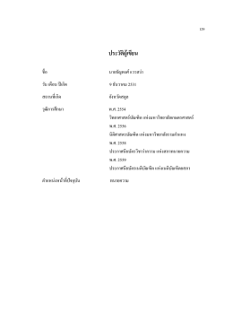 ประวัติผู้เขียน