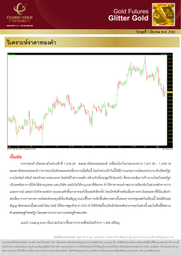 วิเคราะห  ราคาทองคํา