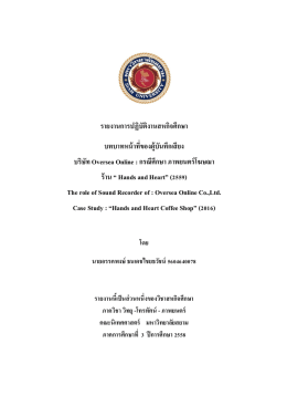 รายงานการปฏิบัติงานสหกิจศึกษา บทบาทหน้าที่ข