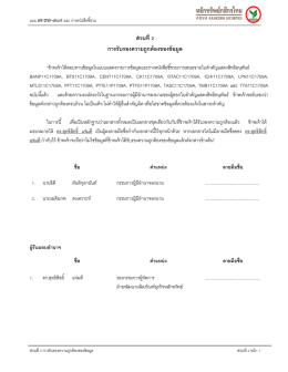 ส่วนที&Aacute; การรับรองความถูกต้องของข้อมูล