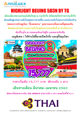 เดินทางเดือน มีนาคม-เมษายน 2560 highlight beijing 5d3n