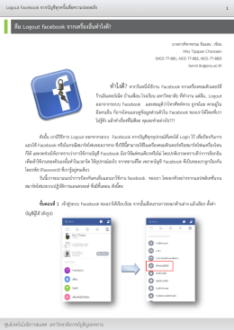 ลืม Logout facebook จากเครื่องอื่นทาไงดี? ขั้นตอนที่2