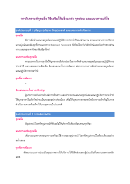 จุดแข็ง วิธีเสริมให้แข็งแกร่ง จุดอ่อน และแนว