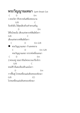 พระวิญญาณเทมา Spirit Break Out