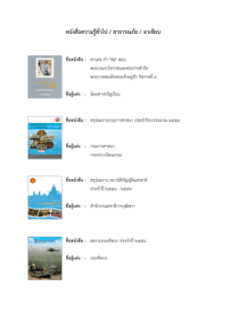 หนังสือความรู้ทั่วไป / สาธารณภัย / อาเซียน