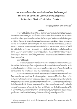 บทบาทพระสงฆ์ในการพัฒนาชุมชนในอาเภอศรีเทพ จังหวัด