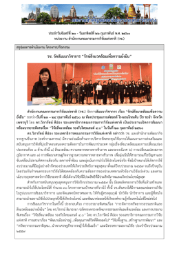 วช. จัดสัมมนำวิชำกำร &ldquo;รักษ์สิ่งแวดล้อมเพื่อค