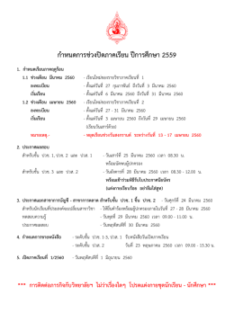 กาหนดการช่วงปิดภาคเรียน ปีการศึกษา 2559 1. กาหนดเรียนภาคฤดูร้อน 1.1