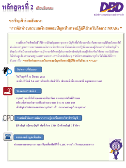 การจัดท างบกระแสเงินสดและปัญหาในทางปฏิบัติส าหรับกิจการ NPAEs