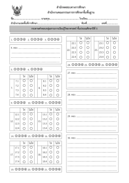 กระดาษคำตอบวิทยาศาสตร์ ป.5