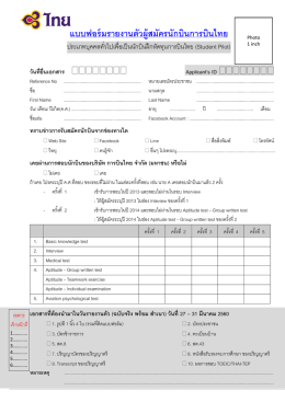 แบบฟอร์มรายงานตัวผู้สมัครนักบินการบินไทย Applica