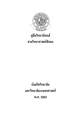 คู  มือวิทยานิพนธ   สายวิทยาศาสตร  สังคม บัณฑิต - Y