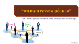 อบต. ชุมชน เทศบาล อบจ. วันที่6 มีนาคม 2560 ณ โรงแรมร