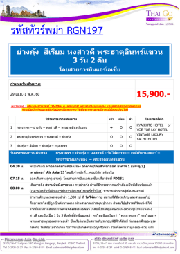 รหัสทัวร์พม่า RGN197
