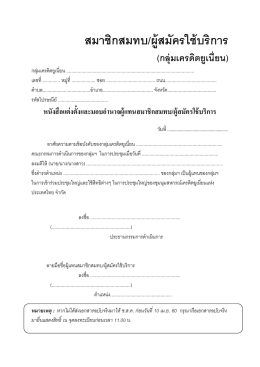สมาชิกสมทบ/ผู้สมัครใช้บริการ