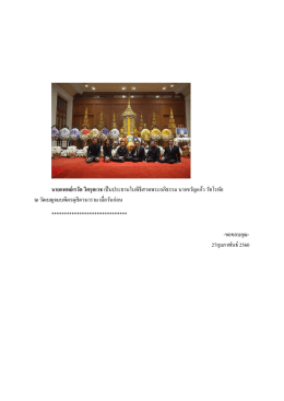 นายแพทย์เรวัต วิศรุตเวช เป็นประธานในพิธีสวดพระอภิธรรม นายขวัญแก้ว วัช