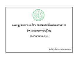 แผนปฏิบัติงานขับเคลื่อน ติดตามและเยี่ยมเยียนเกษตรกร โครงการเกษตร