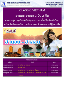 classic vietnam ฮานอย-ฮาลอง 3 วัน 2 คืน