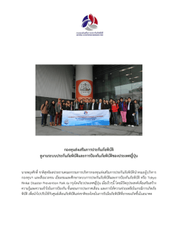 กองทุนส่งเสริมการประกันภัยพิบัติ ดูงานระบบประกันภัยพิบัติและการป้องกันภัย