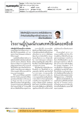 โรงงานญี่ปุ่นผนึกเนคเทคใช้เน็ตออฟธิงส์