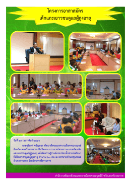 230260 อาสาสมัครเด็กและเยาวชนดูแลผู้สูงอายุ