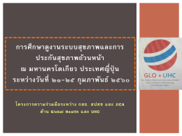 การศึกษาดูงานระบบสุขภาพและการประกันสุขภาพถ