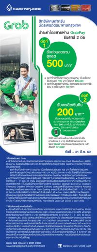 สิทธิพิเศษเมื่อชำระ ค่าโดยสารผ่าน GrabPay