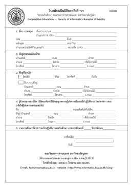 ใบสมัครเป็นนิสิตสหกิจศึกษา - คณะ วิทยาการ สารสนเทศ มหาวิทยาลัย บูรพา