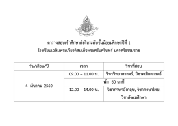 ตารางสอบ - ร.ร.เฉลิมพระเกียรตินครศรีธรรมราช