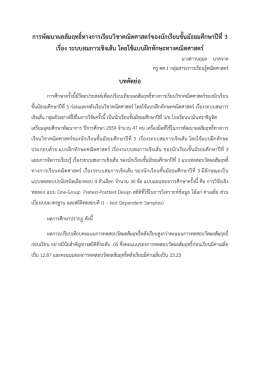 การพัฒนาผลสัมฤทธิ์ทางการเรียนวิชาคณิตศาสตร