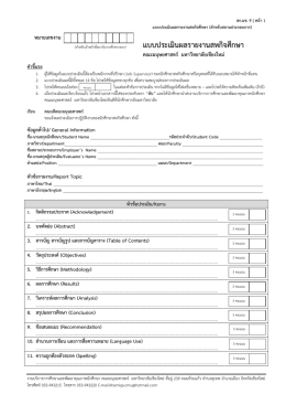 แบบประเมินผลรายงานสหกิจศึกษา - งานบริการการศึกษาและพัฒนาคุณภาพ