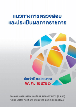 แนวทางการตรวจสอบและประเมินผลราชการ ประจำปี พ.ศ.2560